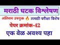 पेपर-42 | मराठी घटक विश्लेषण | ASW GURUJI