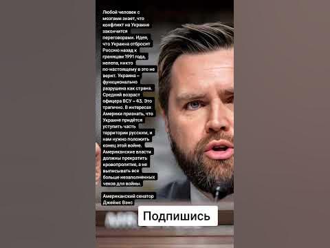 Американский сенатор Джеймс Вэнс (Цитаты) - YouTube