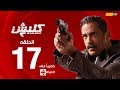 ????? ???? | ????? ??????   ?????? ??????? ??? 17 | Kalabsh2 Episode 17