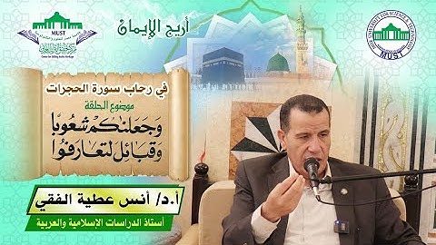 في رحاب سورة الحجرات: وجعلناكم شعوبا وقبائل لتعارفوا