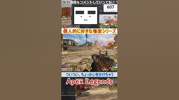 【Apex】ついつい、ちょっかいをかけちゃう【てつぽんげーむず】　#shorts #apex