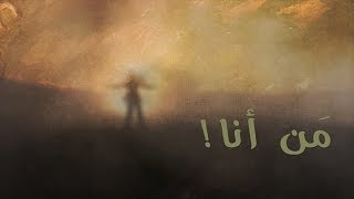 العقل زينة   من أنا سمعها