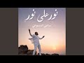 نور على نور سامي الدسوقي 