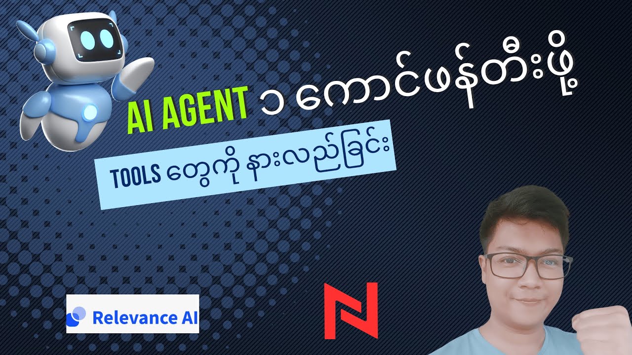 AI Agent ၁ ကောင်ဖန်တီးဖို့ ပထမဆုံး အဆင့်