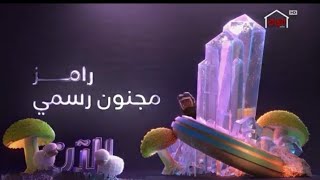 رامز مجنون رسمي | فواصل رمضان 2020 رمضان يجمعنا