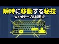 【Word】表が思い通りに動かない？プロが教える表の移動｜裏技完全攻略