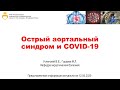 Острый аортальный синдром и COVID-19