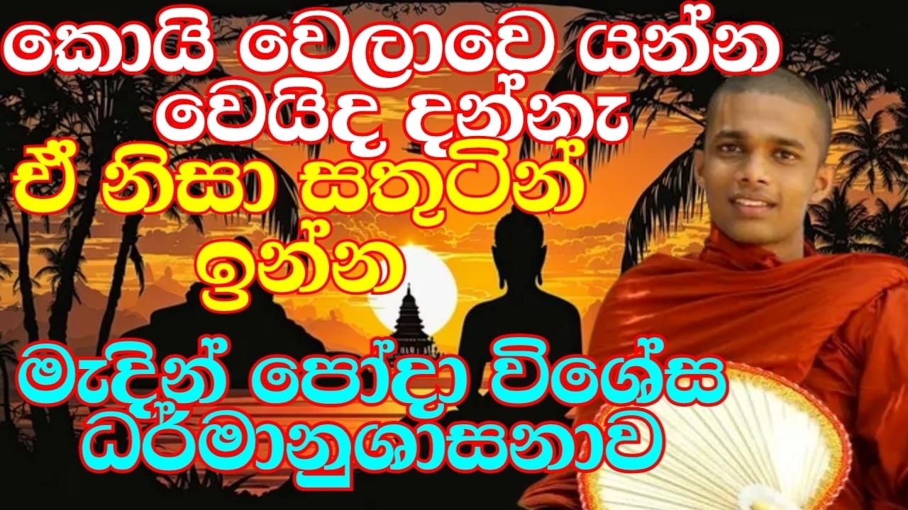 මැදින් පොහෝ දින විශේෂ ධර්මානුශාසනාව | ven.Kudapane Aananda Thero | Bana Katha | Madin Poya Bana
