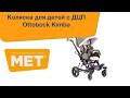 Детское кресло-коляска Otto-bock Kimba/Кимба со съемным креслом