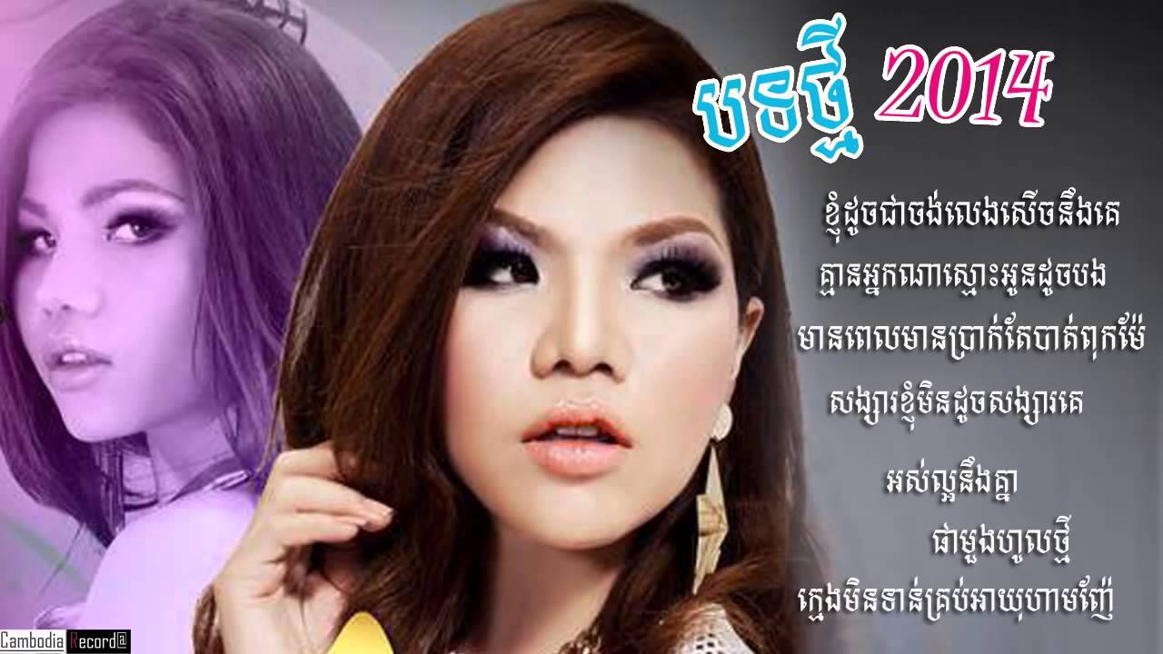 Meas soksophea ► Non Stop New song 2014 Khmer song Town Production