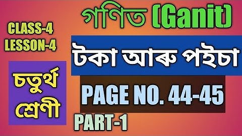 SCERT,ASSAM.CLASS-4 MATH (GANIT), LESSON-4,টকা আৰু পইচা PAGE NO. 44-45, PART-1