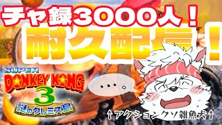 【耐久配信】チャ録3000人目前でアクション最弱犬獣人が挑む【スーパードンキーコング3】
