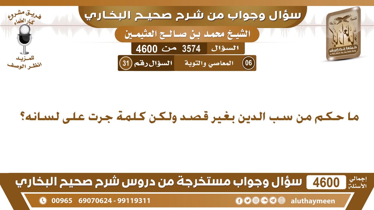 3574 - 4600 ما حكم من سب الدين بغير قصد ولكن كلمة جرت على لسانه؟ ابن عثيمين