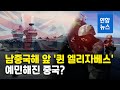 '퀸 엘리자베스' 남중국해 접근…중국, 군사훈련으로 견제 / 연합뉴스 (Yonhapnews)