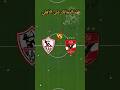 أكبر فوز في تاريخ لقاء الأهلي والزمالك 🏆