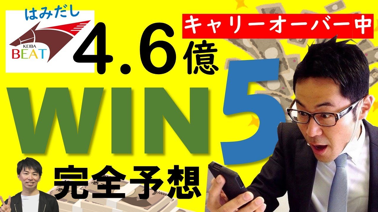 WIN5夢勝負】1万円で4.6億円をGETせよ！競馬実況アナが超真剣に