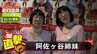 M-1グランプリ2022「阿佐ヶ谷姉妹」直撃！インタビュー【東京2回戦】