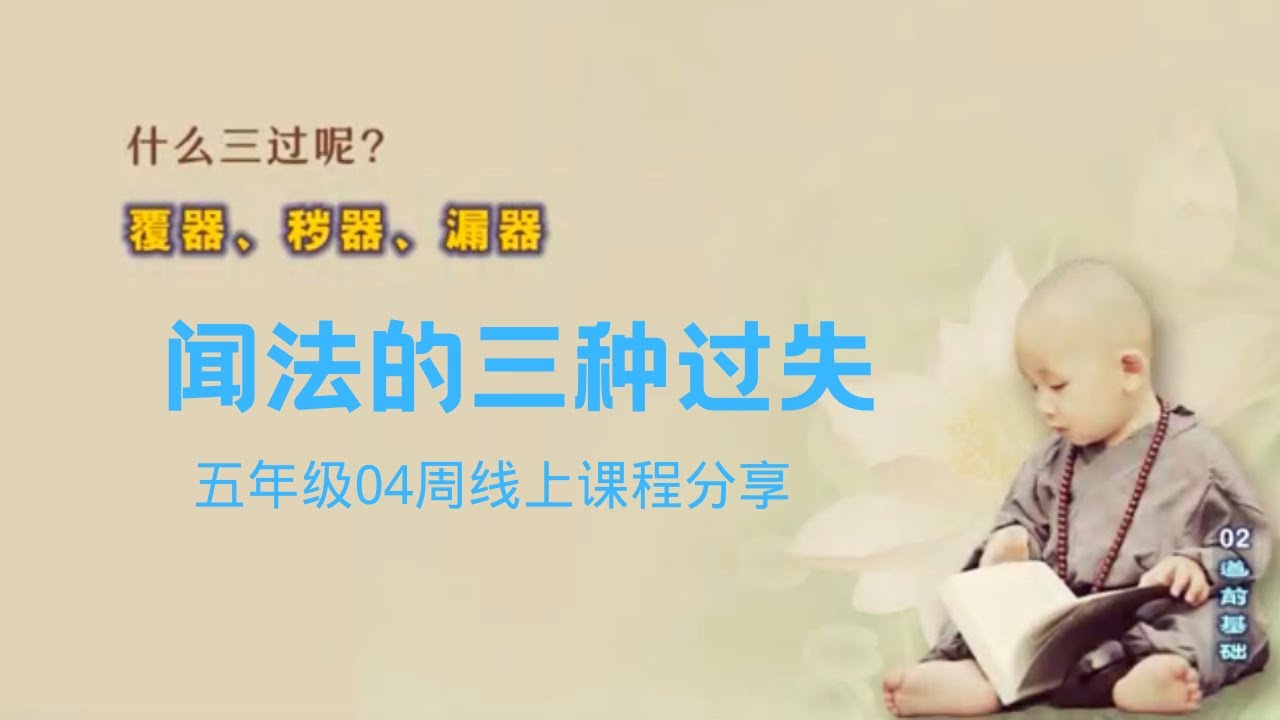 闻法轨理之闻法的三种过失及依六种想 @佛音@自然基金会@仁泽@菩提宗师 - YouTube