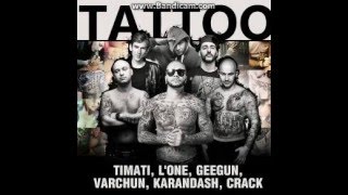 Тимати feat. L'One, Джиган, Варчун, Крэк, Карандаш - TATTOO