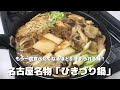 【お取り寄せグルメ】一流の味をご自宅で　名古屋名物引きづり鍋『水徳』＃10