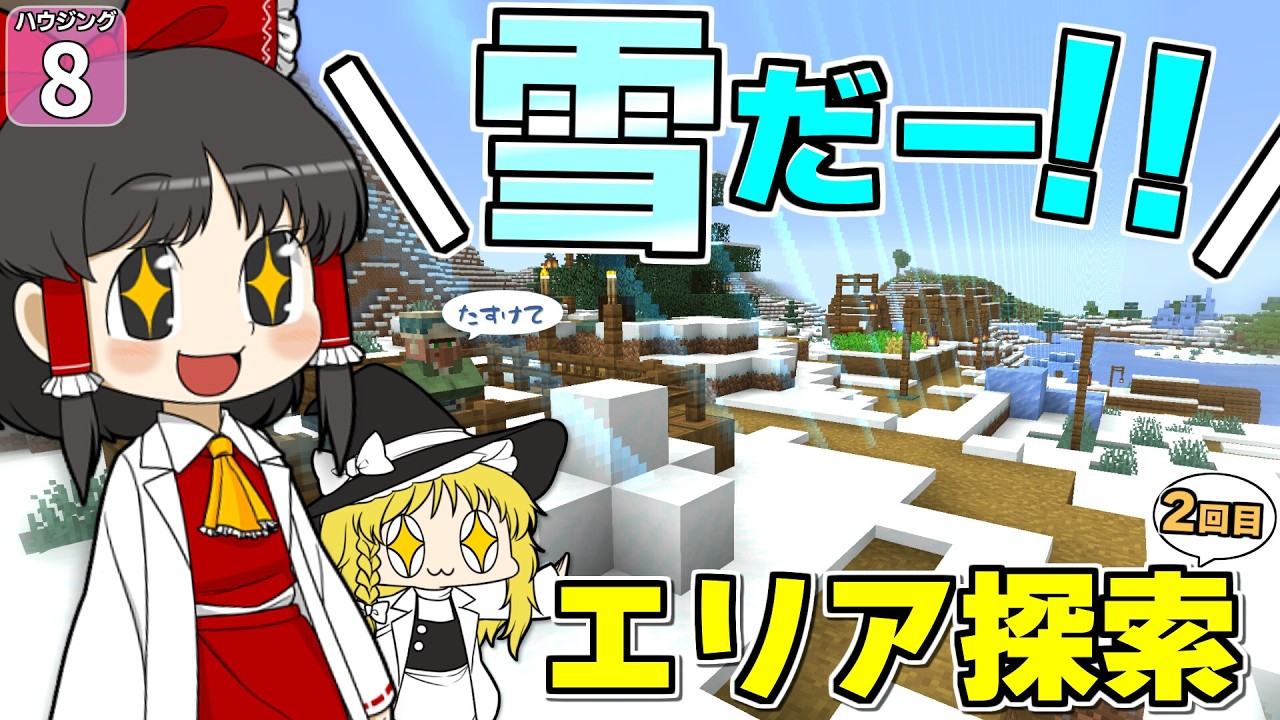 【博士ハウジング #8】 狭すぎた世界が一気に広がった!? 初めての雪国に大興奮!! 【マイクラ】【Minecraft】【ゆっくり実況】