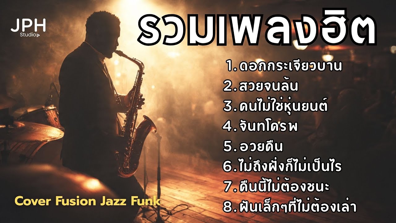 รวมเพลงฮิตใน TikTok เพลงดังไวรัล Cover สไตล์ Fusion Jazz Funk คุ้นหู แต่ฟังเพลินกว่าเดิม  JPH Vol.27