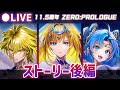 【白猫】全ての始まりの後編。11.5周年、ハフバ「ZERO:PROLOGUE」ストーリー後編をプレイ!【実況・ライブ】