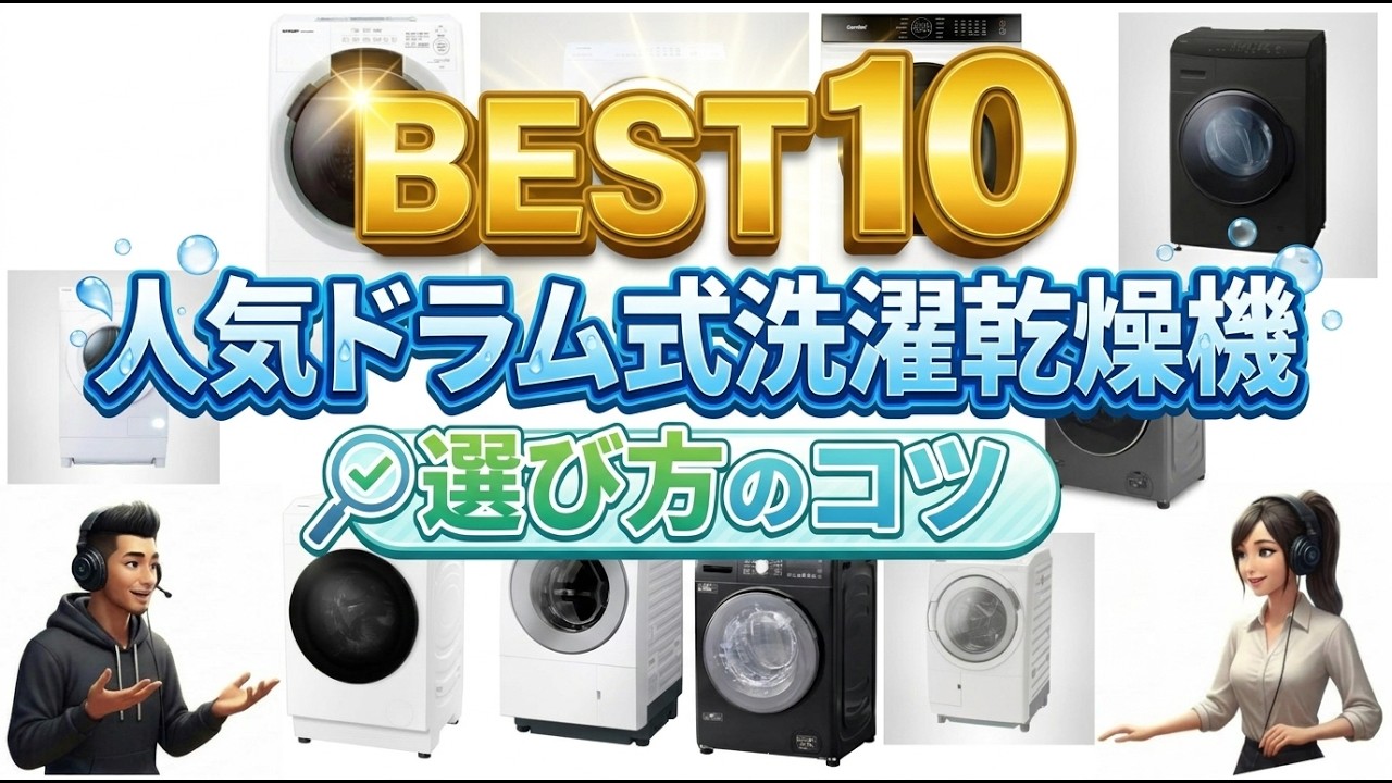 2026最新】ドラム式洗濯乾燥機売れ筋ランキングBEST10！プロが教える