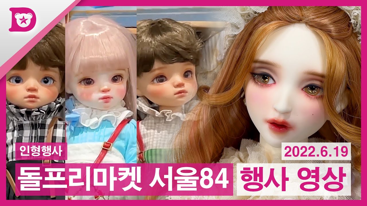 인형행사 돌프리마켓 서울84 - 행사 현장 영상 (2022.6.19 SETEC)