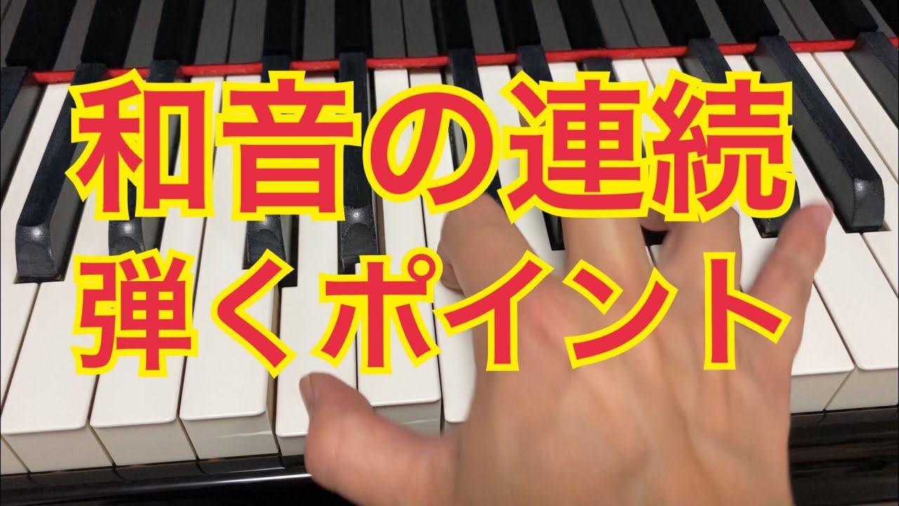 和音の連続を弾く時のポイント