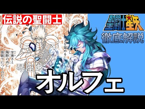 【聖闘士星矢】琴座の白銀聖闘士オルフェ／ 実力は黄金聖闘士をも凌ぐという伝説の聖闘士オルフェを徹底検証!!【Saint Seiya】