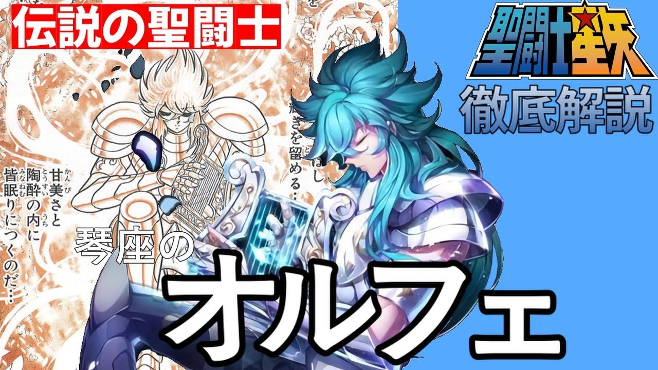 【聖闘士星矢】琴座の白銀聖闘士オルフェ／ 実力は黄金聖闘士をも凌ぐという伝説の聖闘士オルフェを徹底検証!!【Saint Seiya】