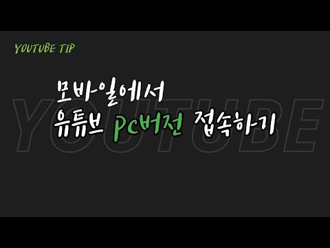 모바일에서 유튜브 Pc버전 유튜브스튜디오pc버전 들어가는 방법 모바일에서 채널관리까지 한방에 한다 