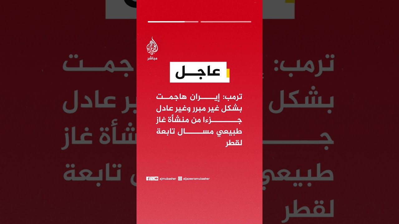 ترمب: إيران هاجمت بشكل غير مبرر وغير عادل جزءا من منشأة غاز طبيعي مسال تابعة لقطر