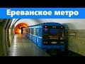 Ереванское метро | Обзор. Yerevan Metro