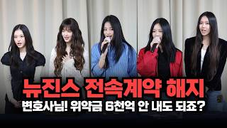 뉴진스 전속계약 해지, 엔터전문변호사가 본 전속계약과 위약금, 향후 문제점은?