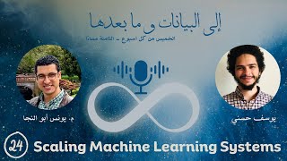 E 24- Scaling Machine Learning Systems | Younes Abou-Elnagah | إلى البيانات و ما بعدها