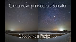картинка: Сложение астропейзажа в Sequator. Обработка астропейзажа в Photoshop.