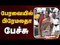 🔴LIVE: பேரவையில் பிரேமலதா பேச்சு | TN Assembly | Premalatha Speech | Mekedatu | DMDK | CM Vijay