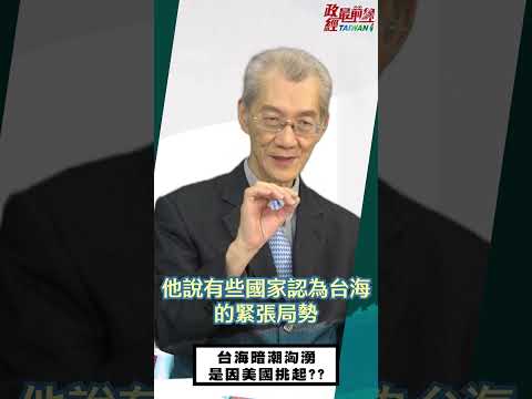 [精华]明居正老师:台海暗潮汹涌是因美国挑起??@democraticTaiwanChannel