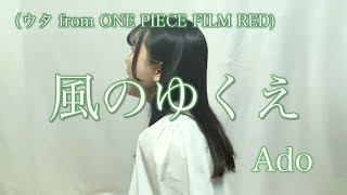 Adoの風のゆくえ歌ってみた(ウタ from ONE PIECE FILM RED)