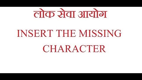 नेपालिमा  लोकसेवा आयोग तयारी कक्षा (insert missing character part 1)