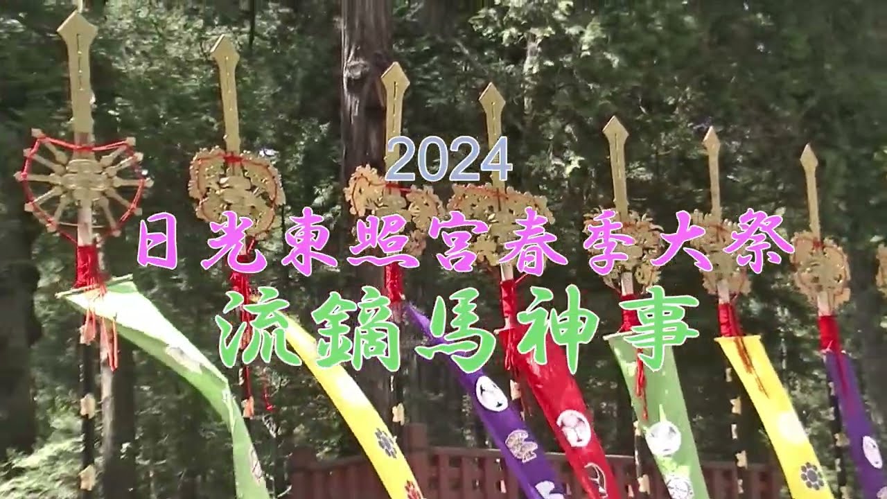 2024 日光東照宮春季例大祭・流鏑馬神事(小笠原流)　Nikko Toshogu Spring Annual Festival Yabusame Ritual Ogasawara-ryū