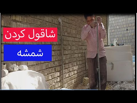 طریقه شاقول کردن شمشه