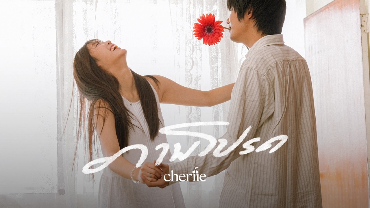 คอร์ด ภาพโปรด cheriie