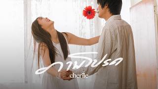 ภาพโปรด – cheriie