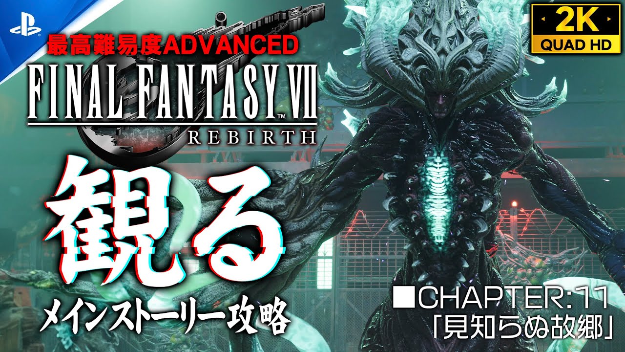 #24【ファイナルファンタジー7リバース攻略】FINAL FANTASY REBIRTH 観るメインストーリー/ADVANCED【CHAPTER11：ヴァリアントレイリー戦】