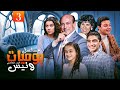 مسلسل يوميات ونيس ج5 Yawmeyat Wanis HD الحلقة 3 الثالثة كاملة بجودة عالية مسلسل يوميات ونيس ج5 Yawmeyat Wanis HD الحلقة 3 الثالثة كاملة بجودة عالية