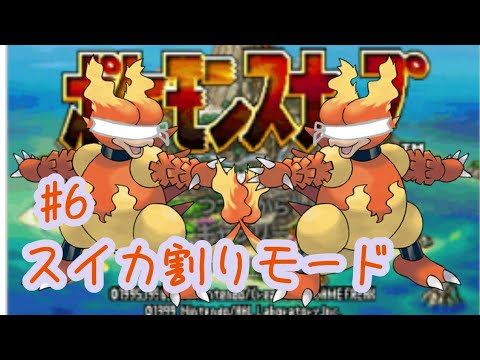 【ポケモンスナップ スイカ割りモード】 #6 火山
