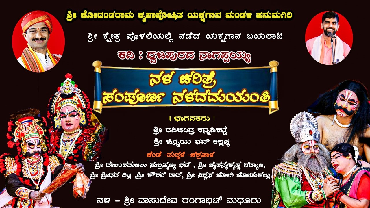 ನಳ ದಮಯಂತಿ | ಹನುಮಗಿರಿ ಮೇಳ | Yakshagana | ಯಕ್ಷಗಾನ | 